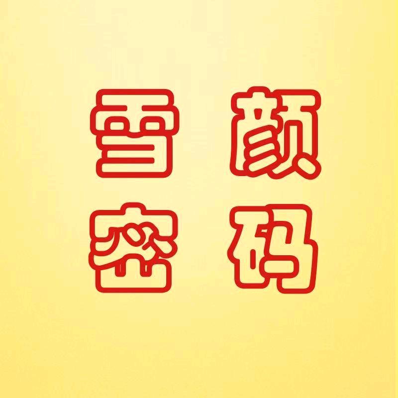 雪颜密码美妆旗舰店