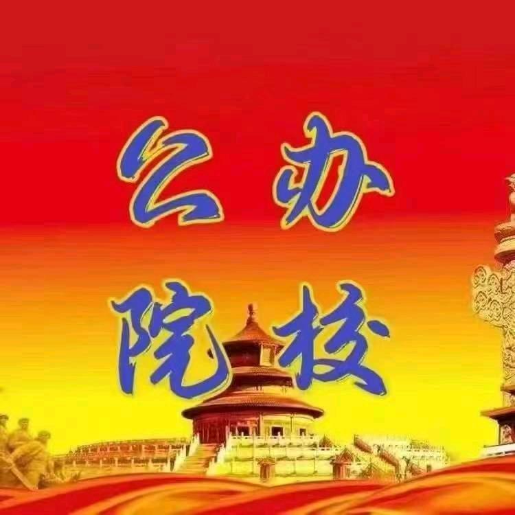 公办铁路院校～高主任