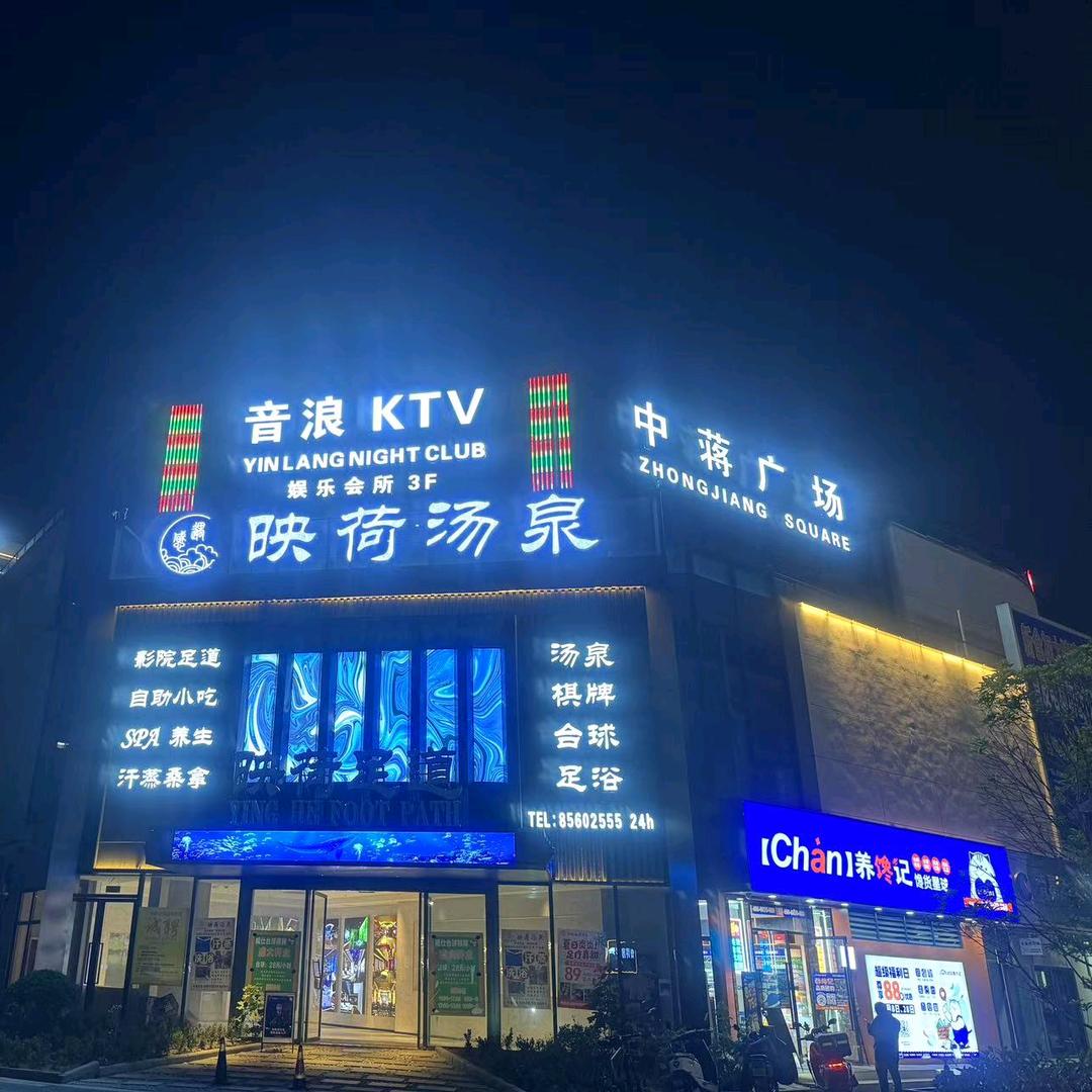 音浪娱乐会所