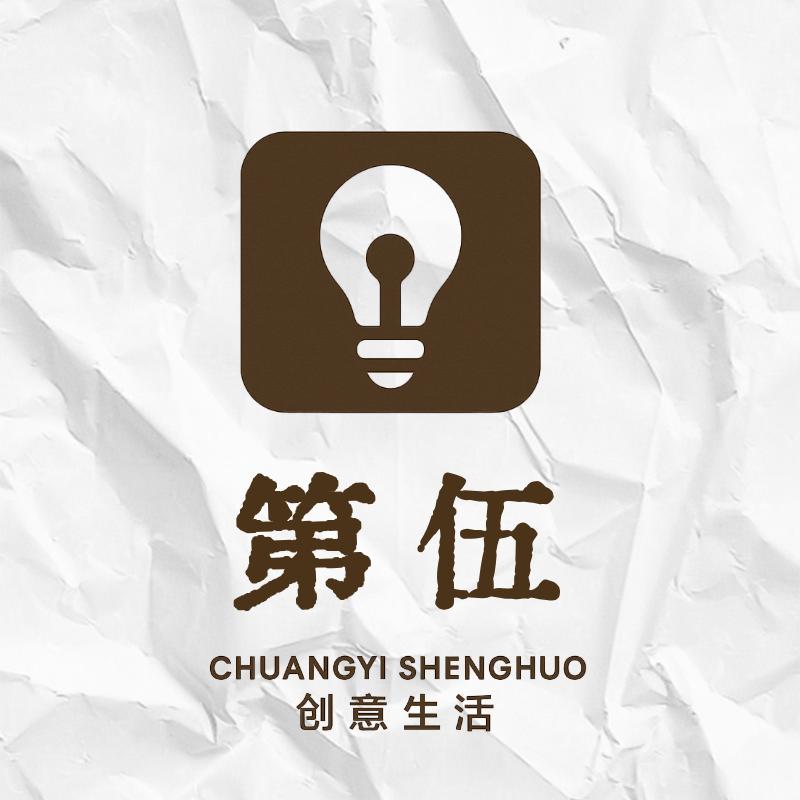 第伍创意生活