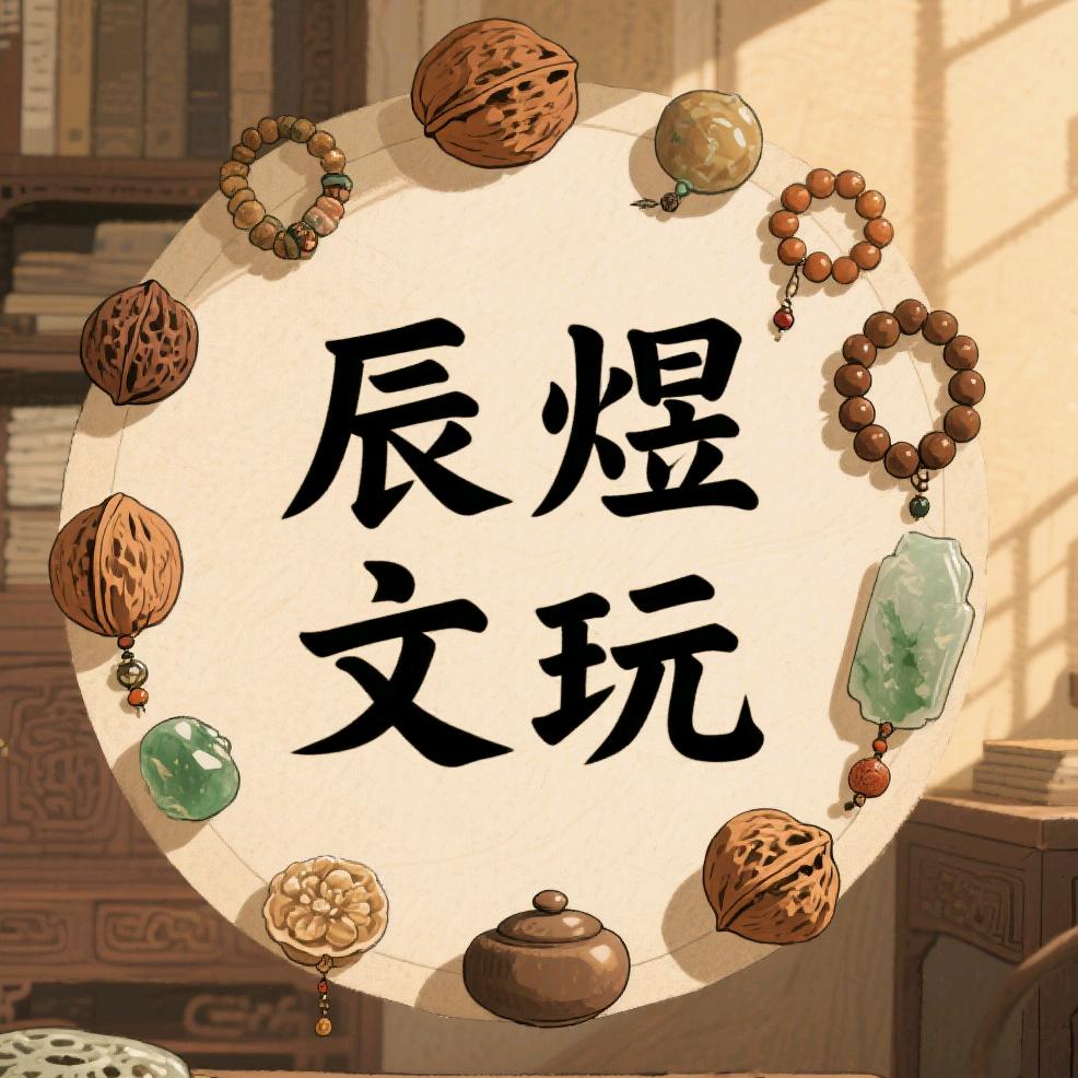 辰煜文玩