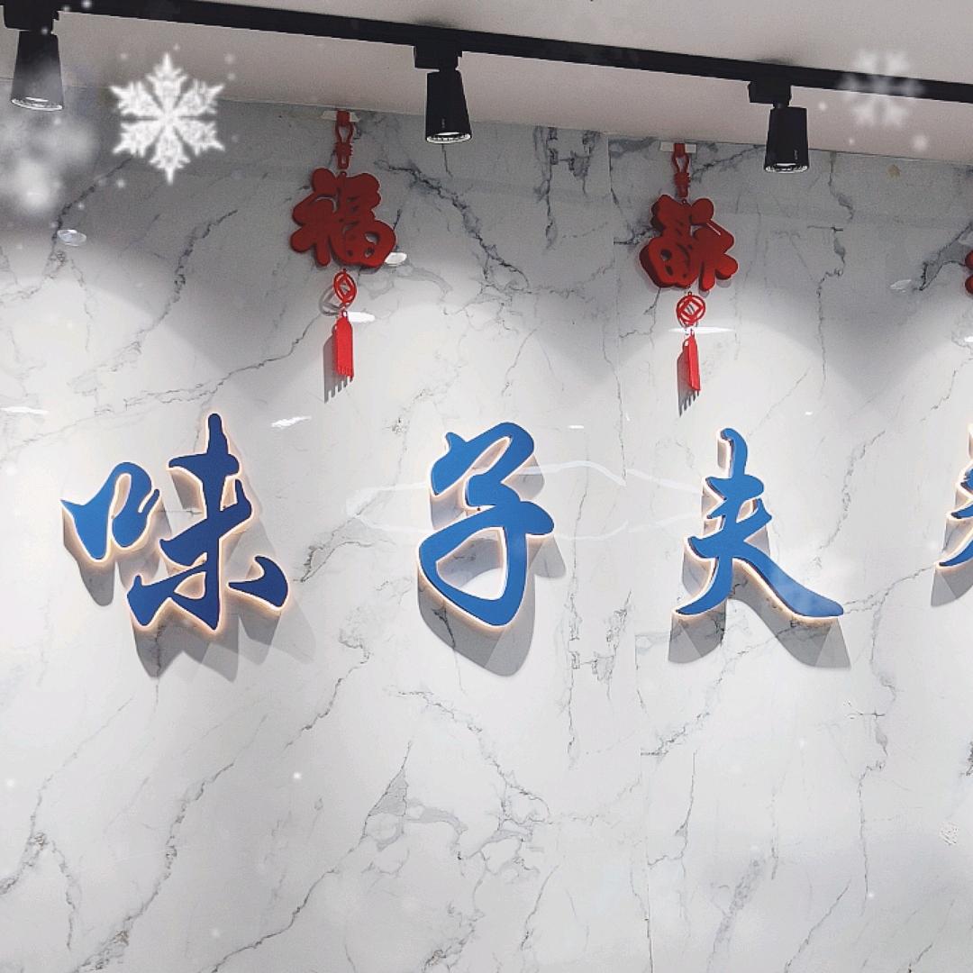 在味子夫鸡柳上班的日子