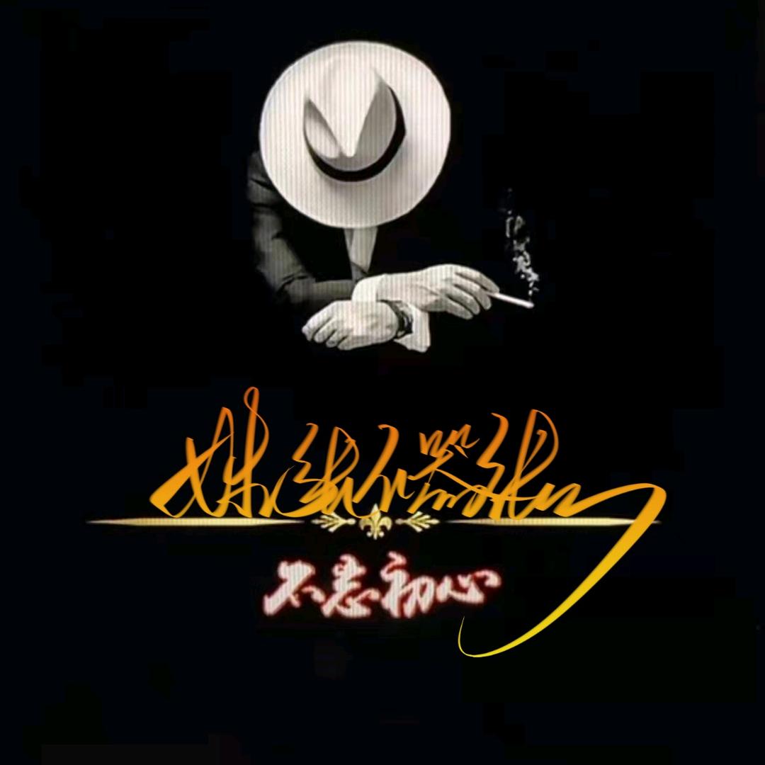 ༀ姓张༂吥嚣张☜