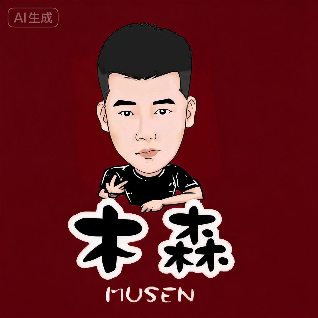 木森大舞台（严选甄品）