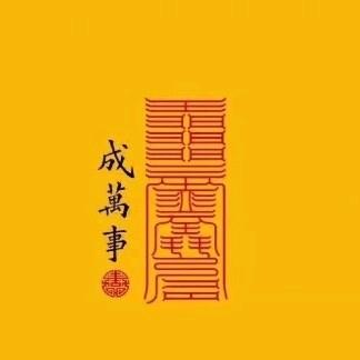 吉祥如意