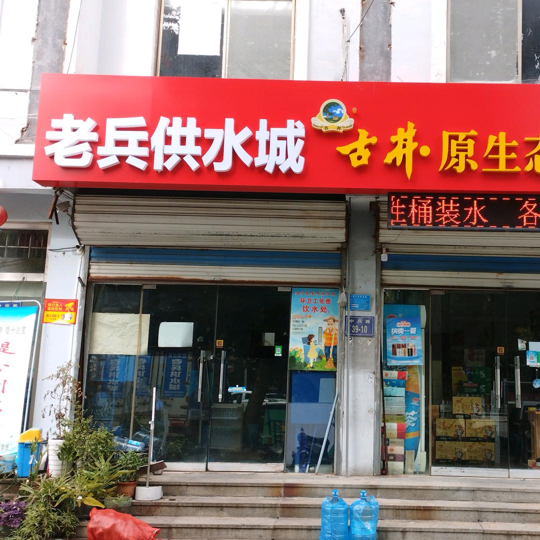 老兵供水城古井原生态酒