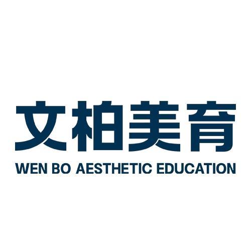文柏美育