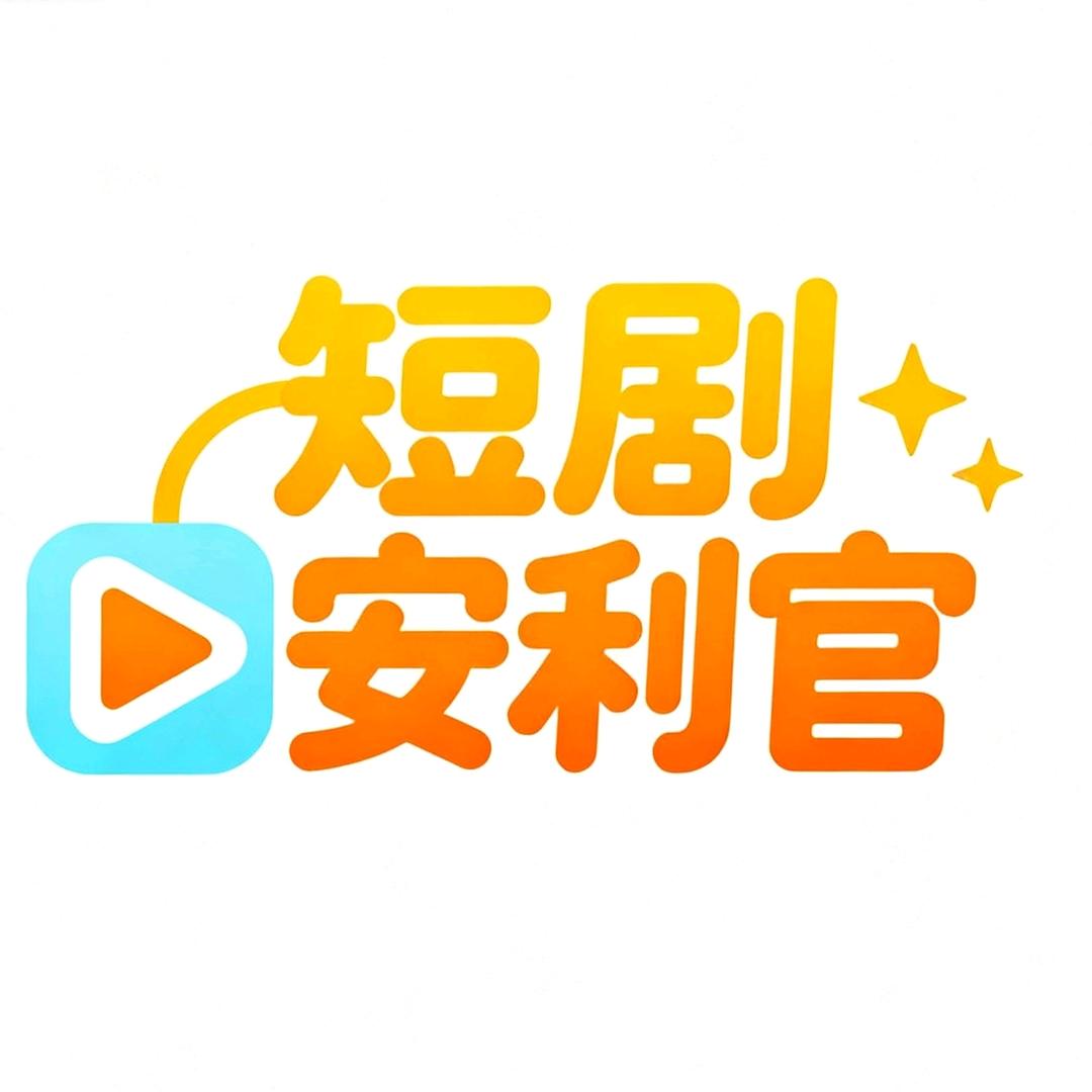 短剧安利官