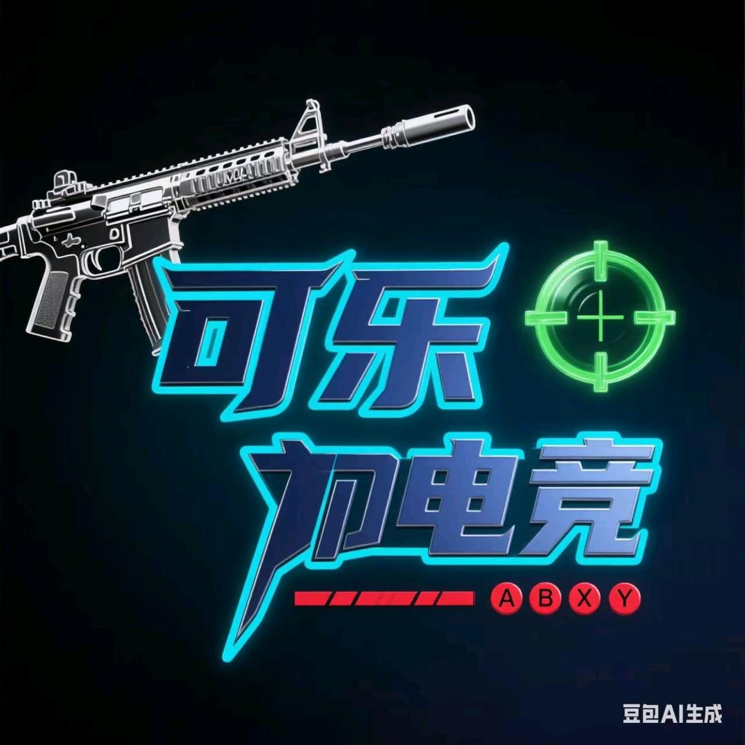 可乐电竞、阿东