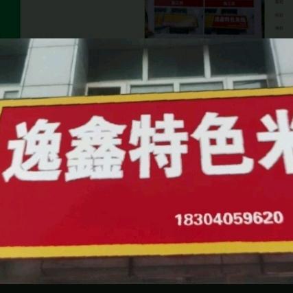 逸鑫特色米线官方号