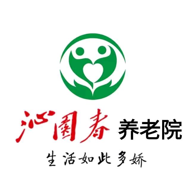 沁园春敬老院