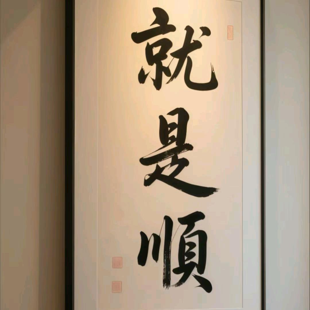就这么着吧
