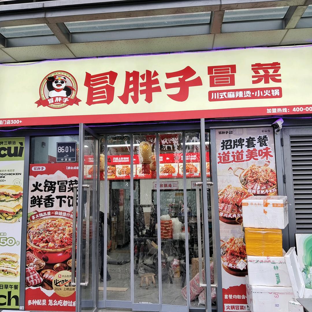 冒胖子冒菜川式麻辣烫小火锅