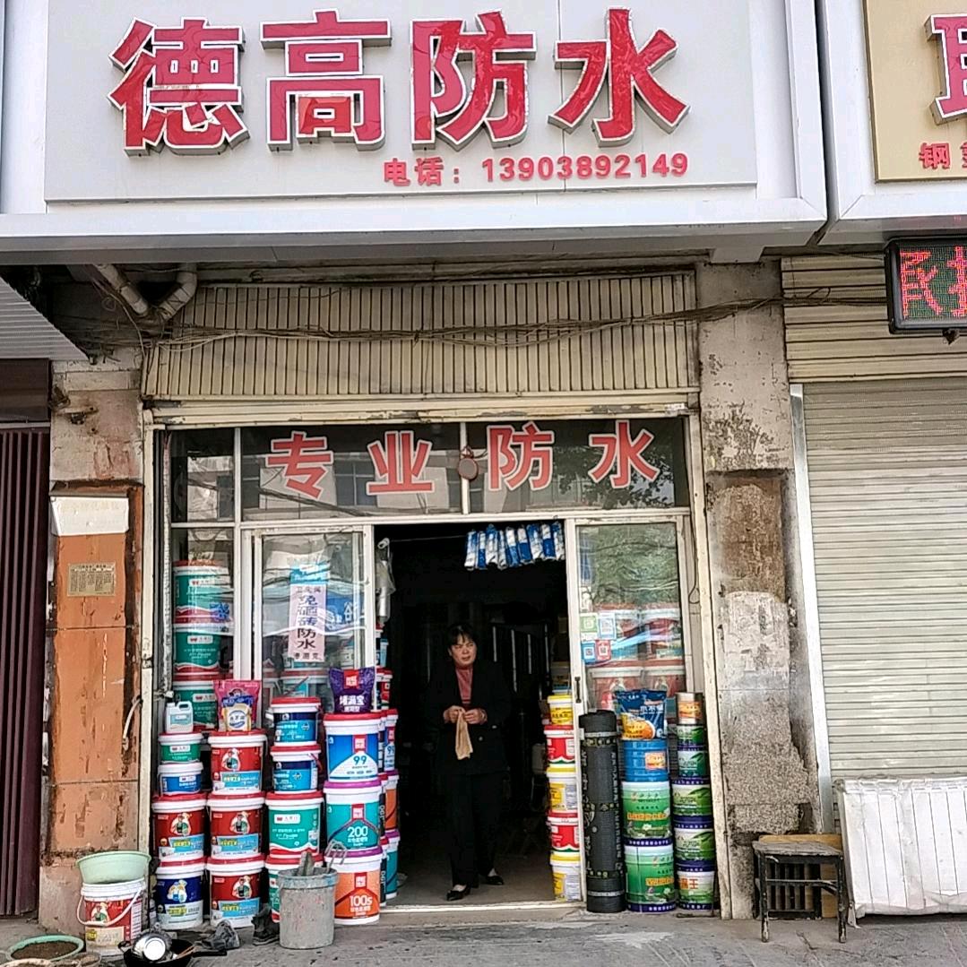 焦作德高防水