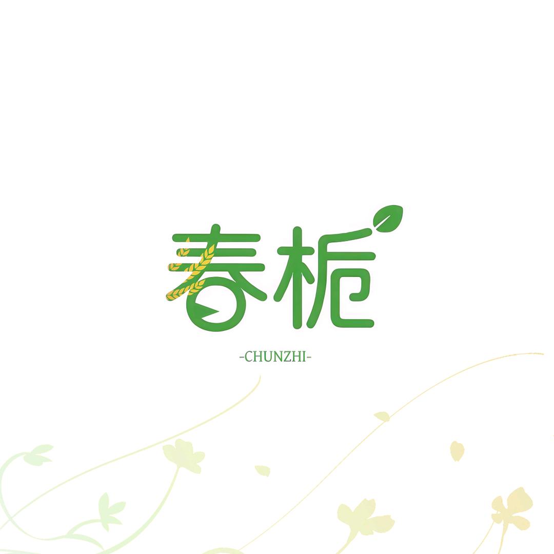 春栀膳食