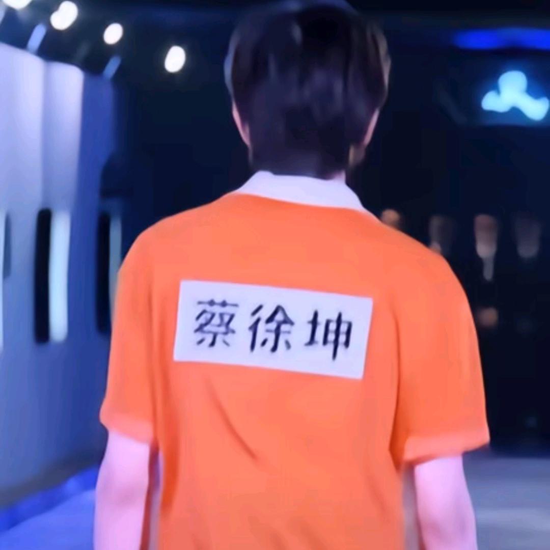 守护最好的坤坤