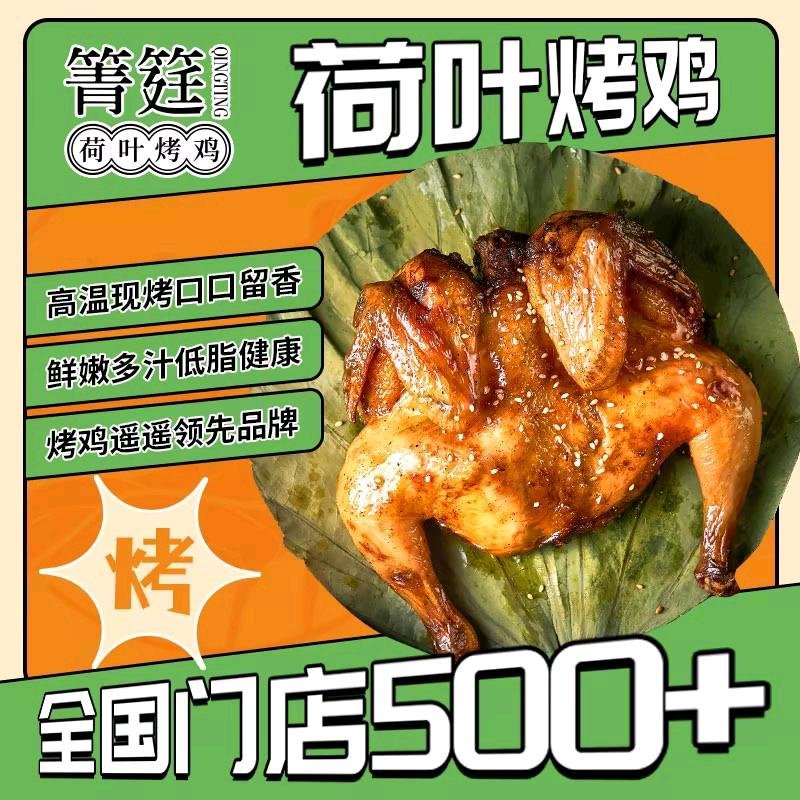 箐筳荷叶烤鸡加盟中心