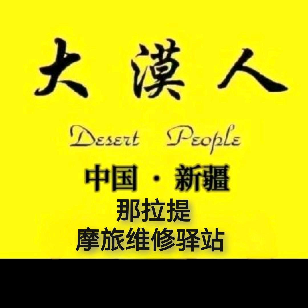 那拉提摩旅维修驿站~小马哥