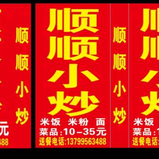 顺顺小炒(安溪县玉田村隔壁)