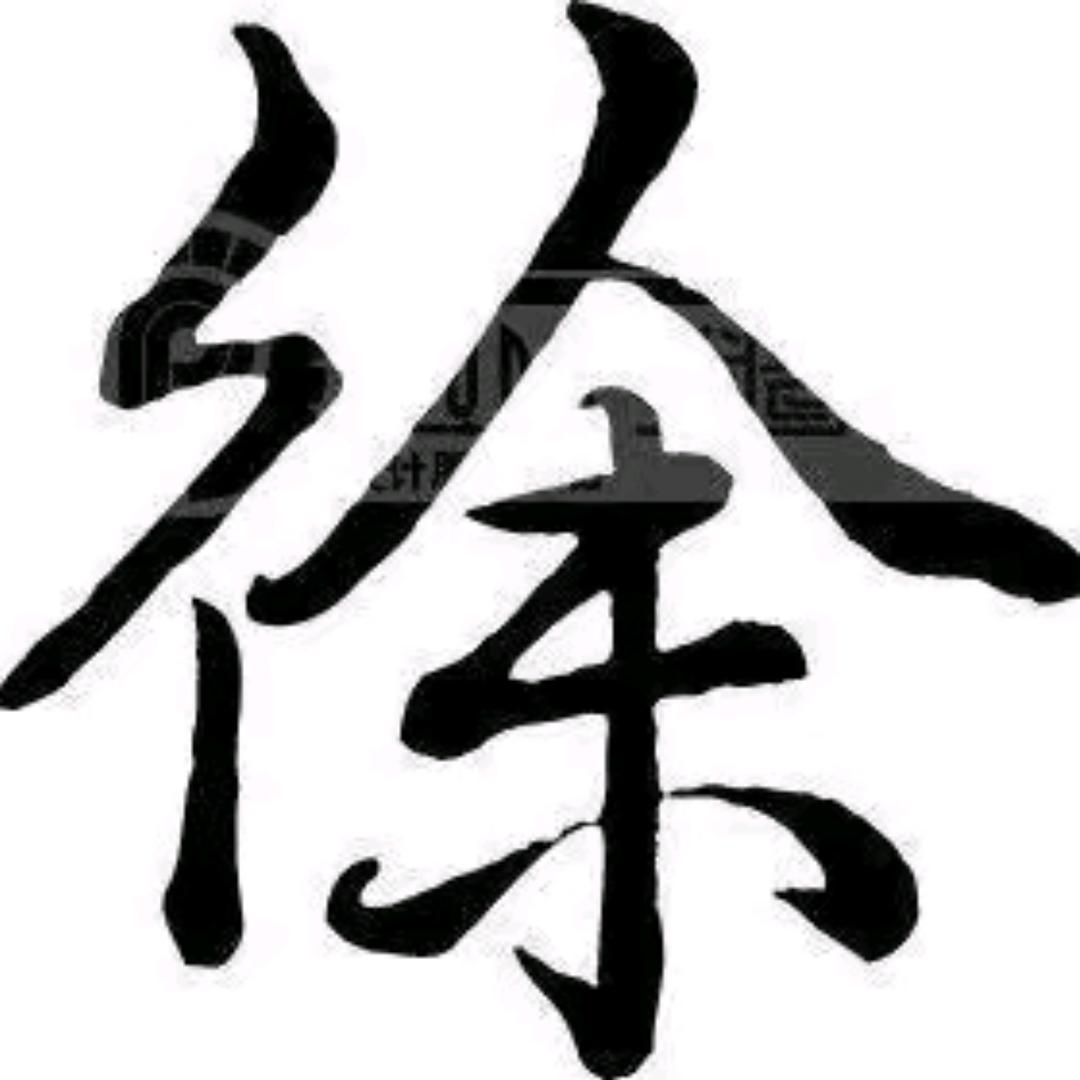 番茄小徐