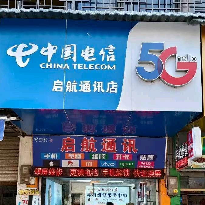 启航通讯·手机维修(建设路店)