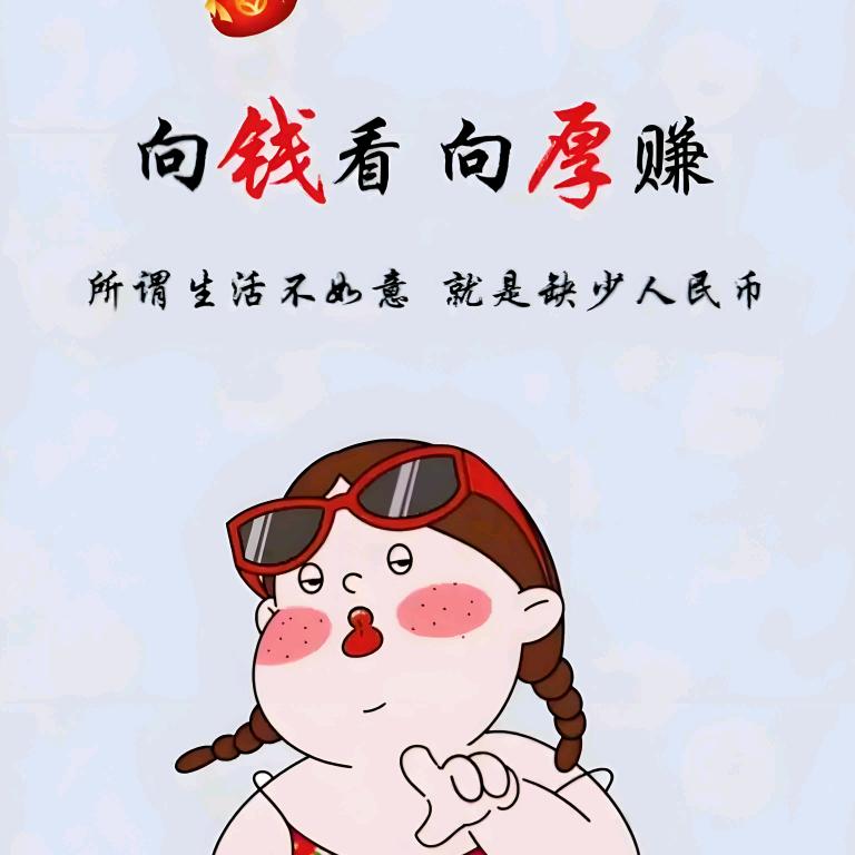 向钱看向厚赚