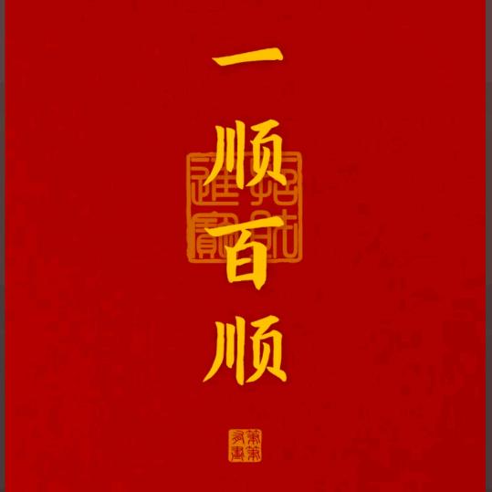 A一顺百顺
