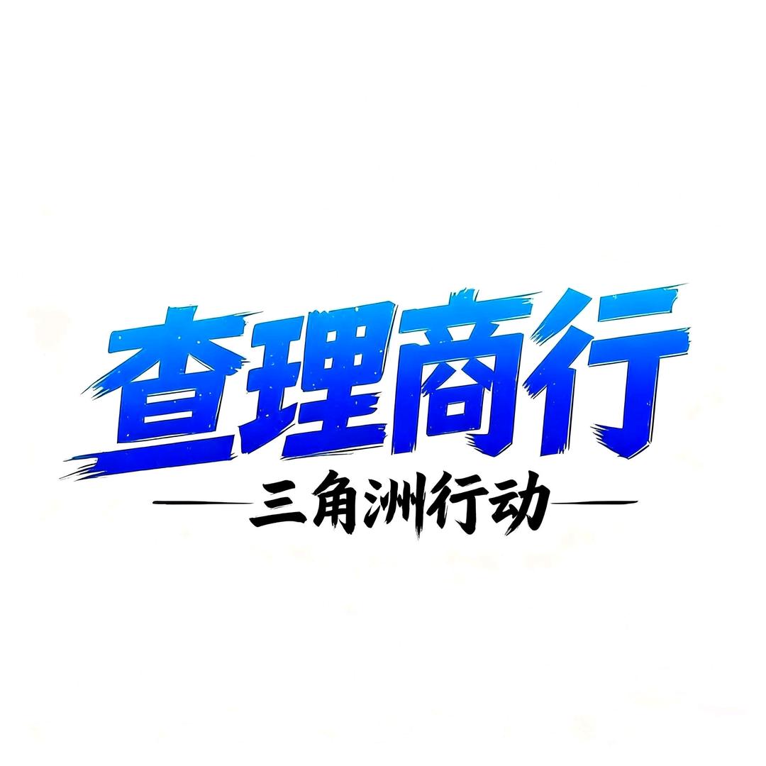 查理商行（哈夫币♻️）