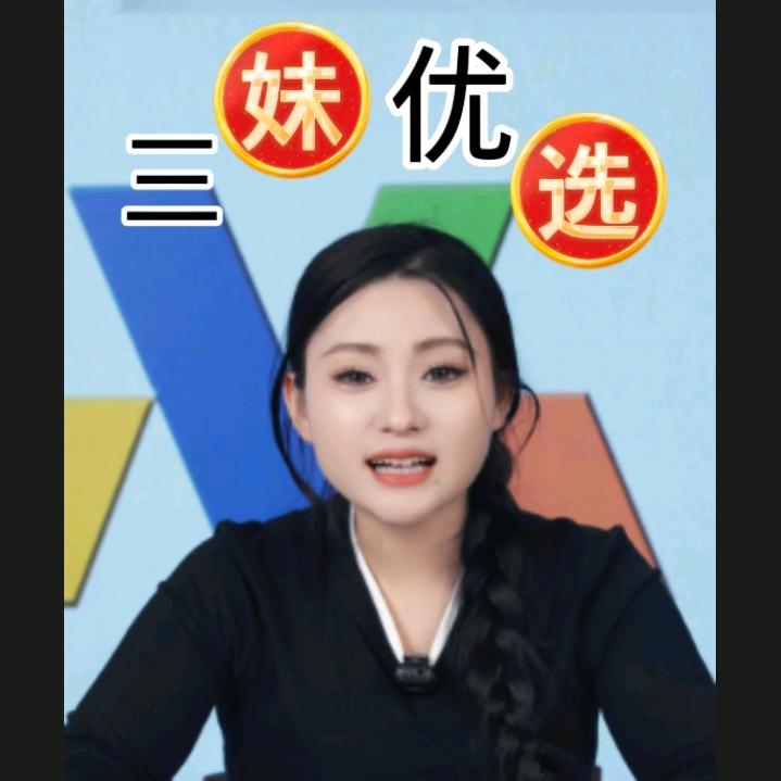 三妹优选👉橱窗