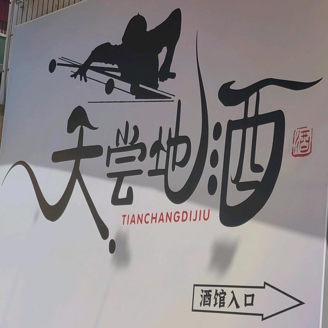 天尝地酒.