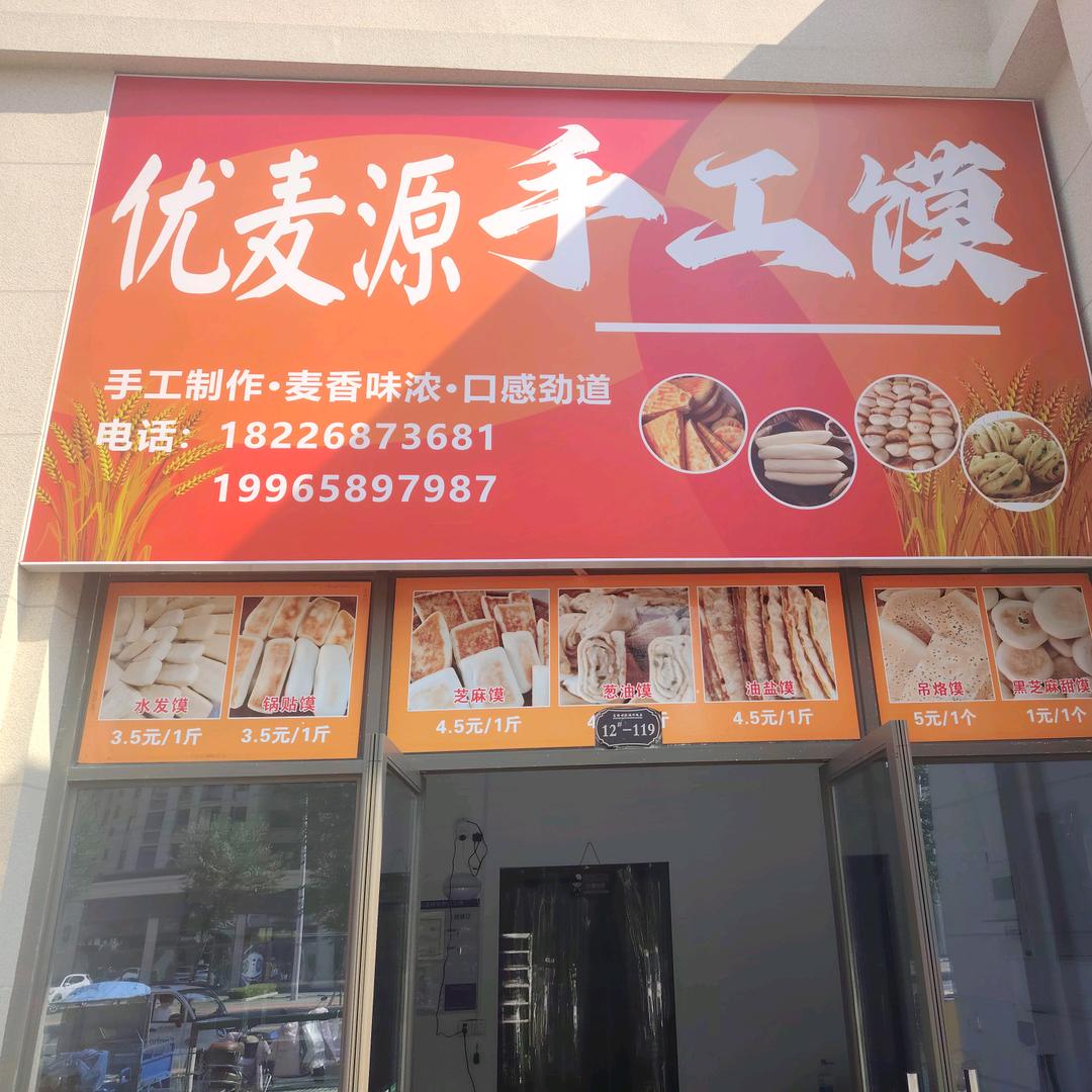 优麦源手工馍官方号