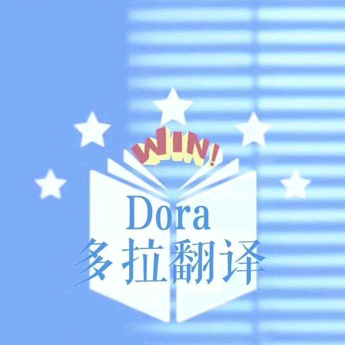 多拉文书翻译官