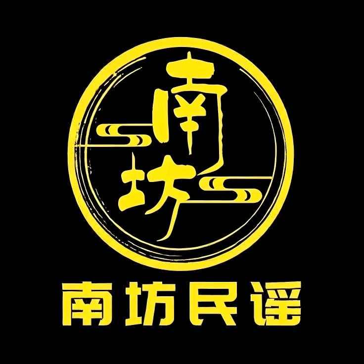 南坊民谣酒馆官方号