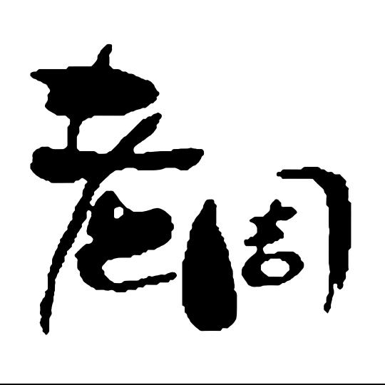 安徽老周