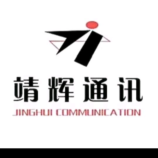 靖辉通讯（泸西店）