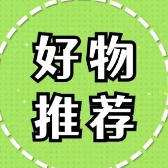 美美好物推荐