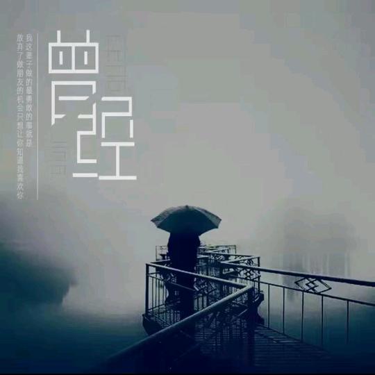 曾经