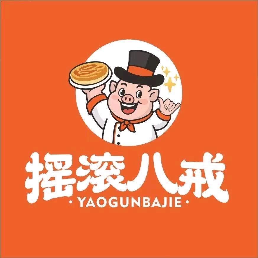 摇滚八戒鲜肉饼道真店