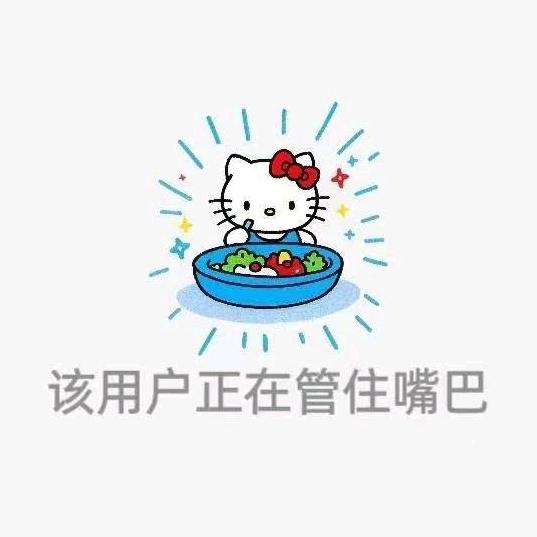 中中兴（减肥中）