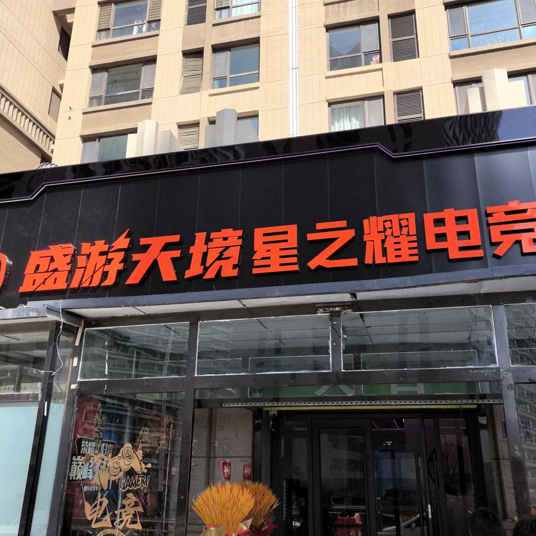 盛游天境星之耀电竞
