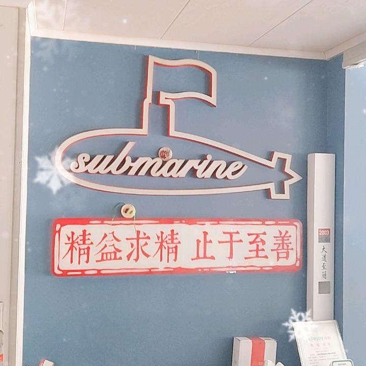 西安市潜水艇厨卫优品店