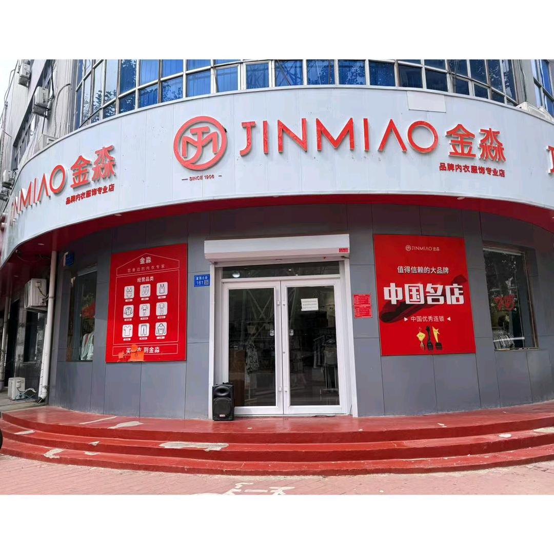 金淼内衣服饰专业店(新华东路店)