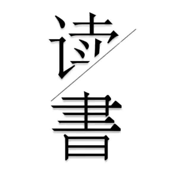 读书学习知识@抖音