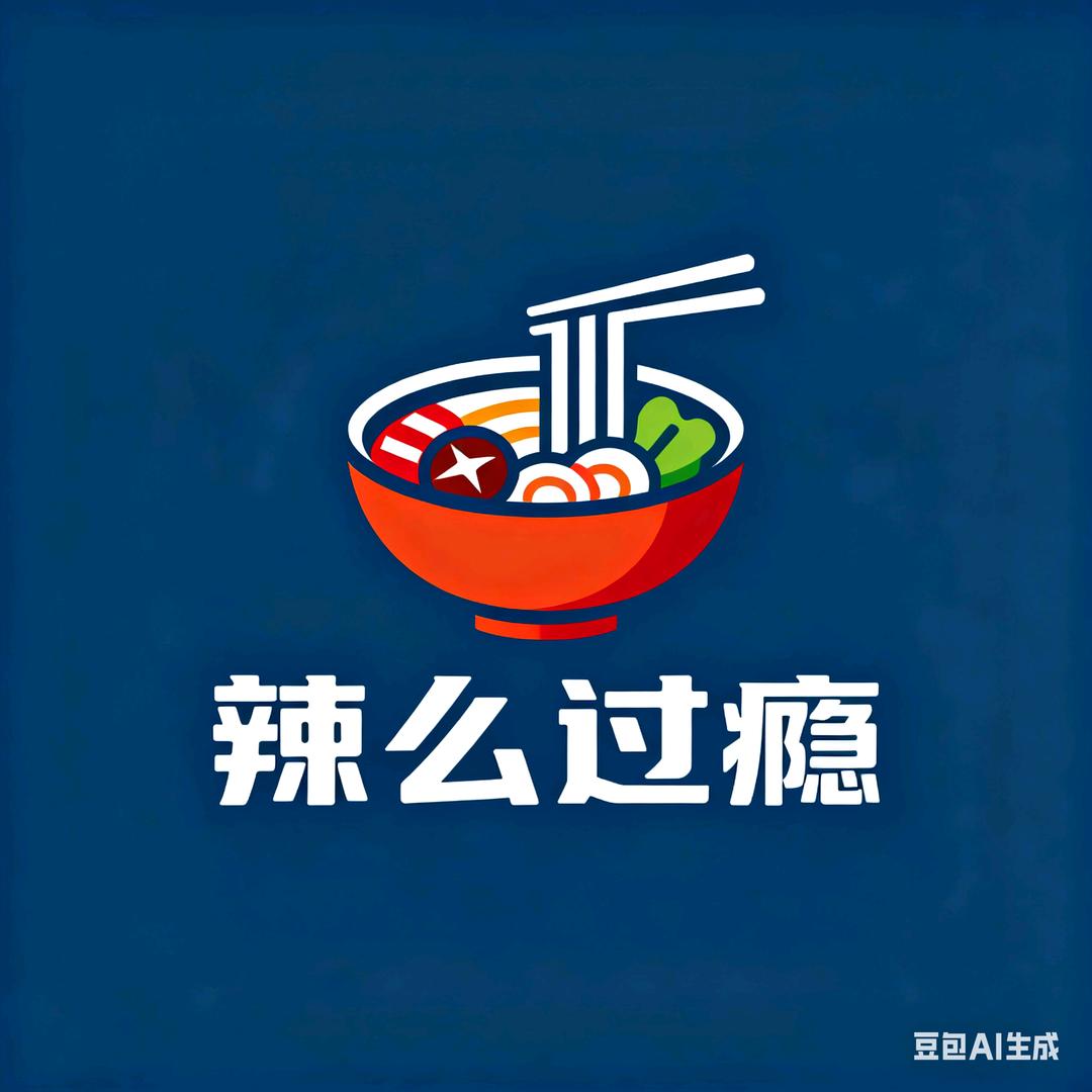 辣么过瘾