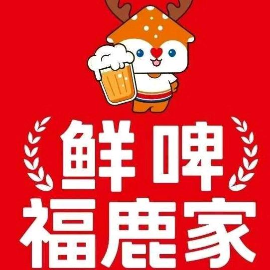 鲜啤福鹿家（枣庄市中乐园店）