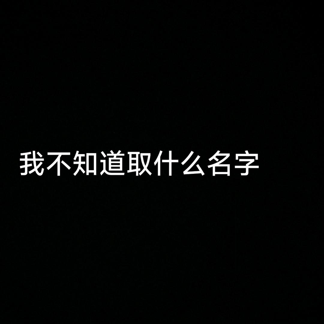 我不知道取什么名字
