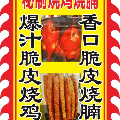 游击流动烧鸡烧腩