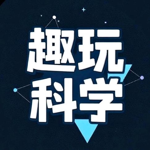 趣玩科学