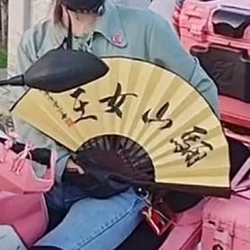 骊山女王