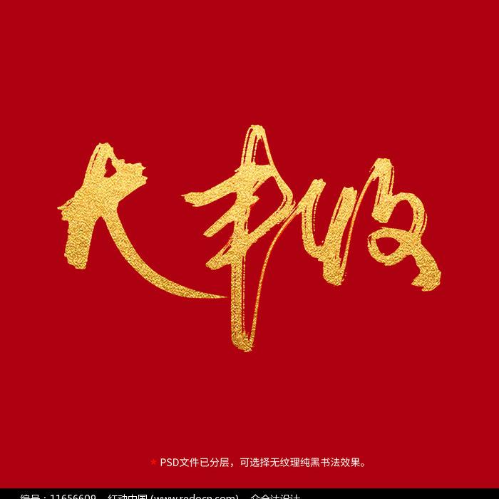 大丰收